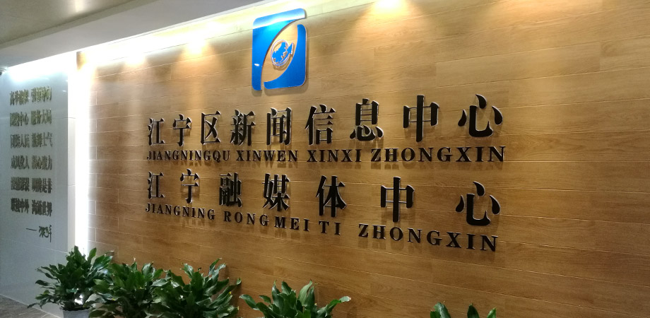 江寧區(qū)政府新聞信息中心弱電系統(tǒng)項目案例。